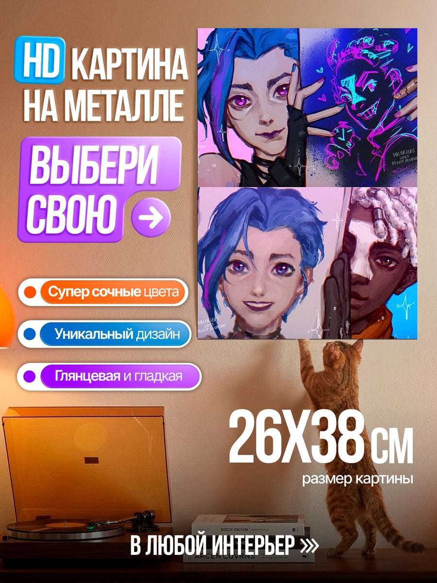 Картина на металле Джинкс и Экко