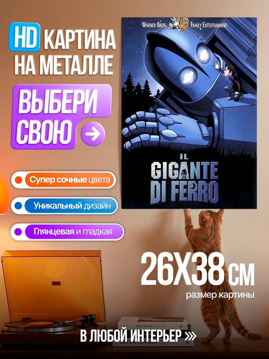 Картина на металле Железный гигант