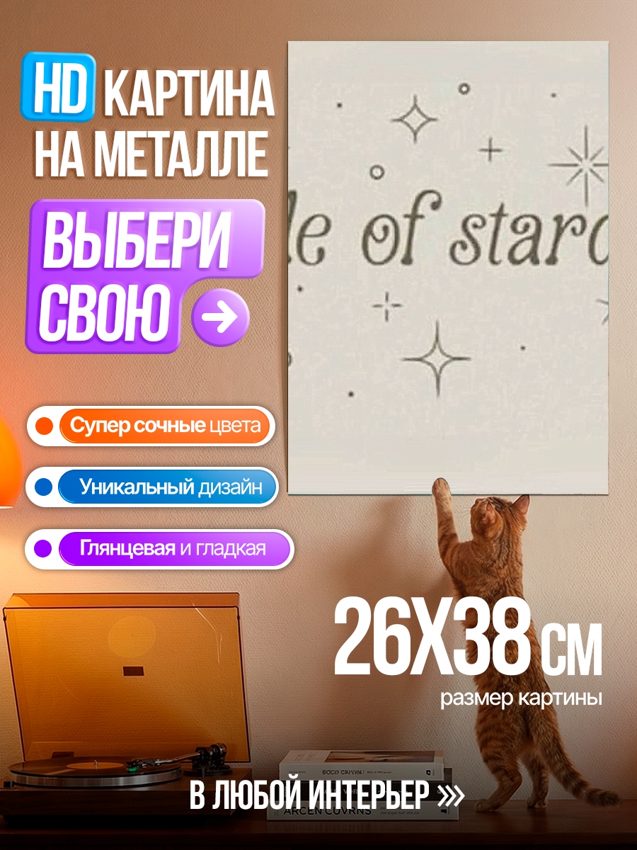 Картина на металле Сделано из звездной пыли