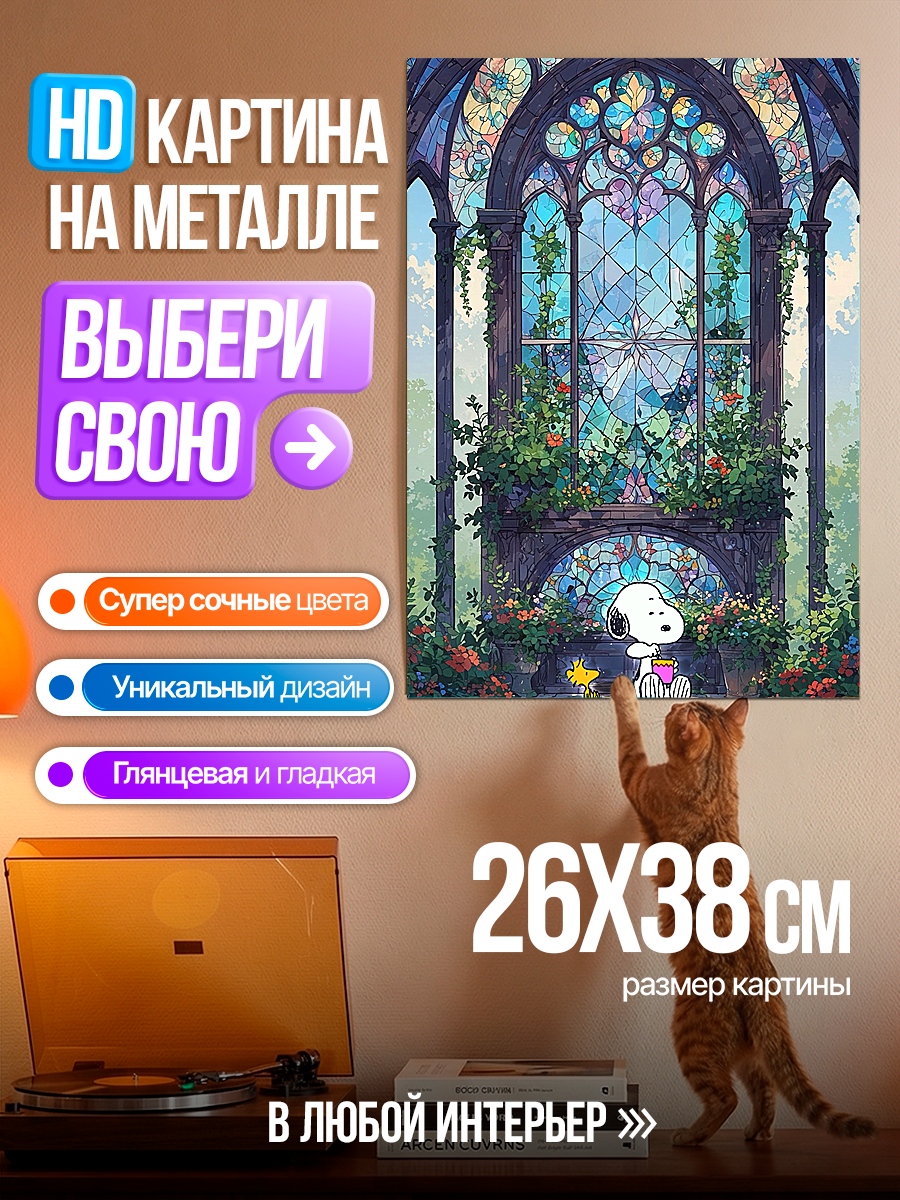 Картина на металле Снупи витраж церковь