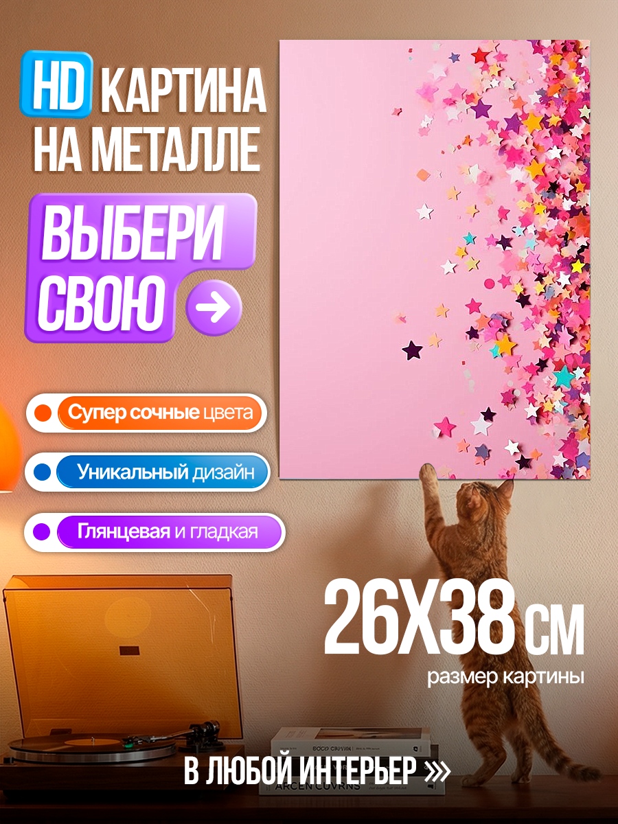 Картина на металле Розовые звезды конфетти