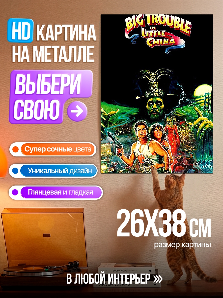 Картина на металле Большое приключение в Маленьком Китае