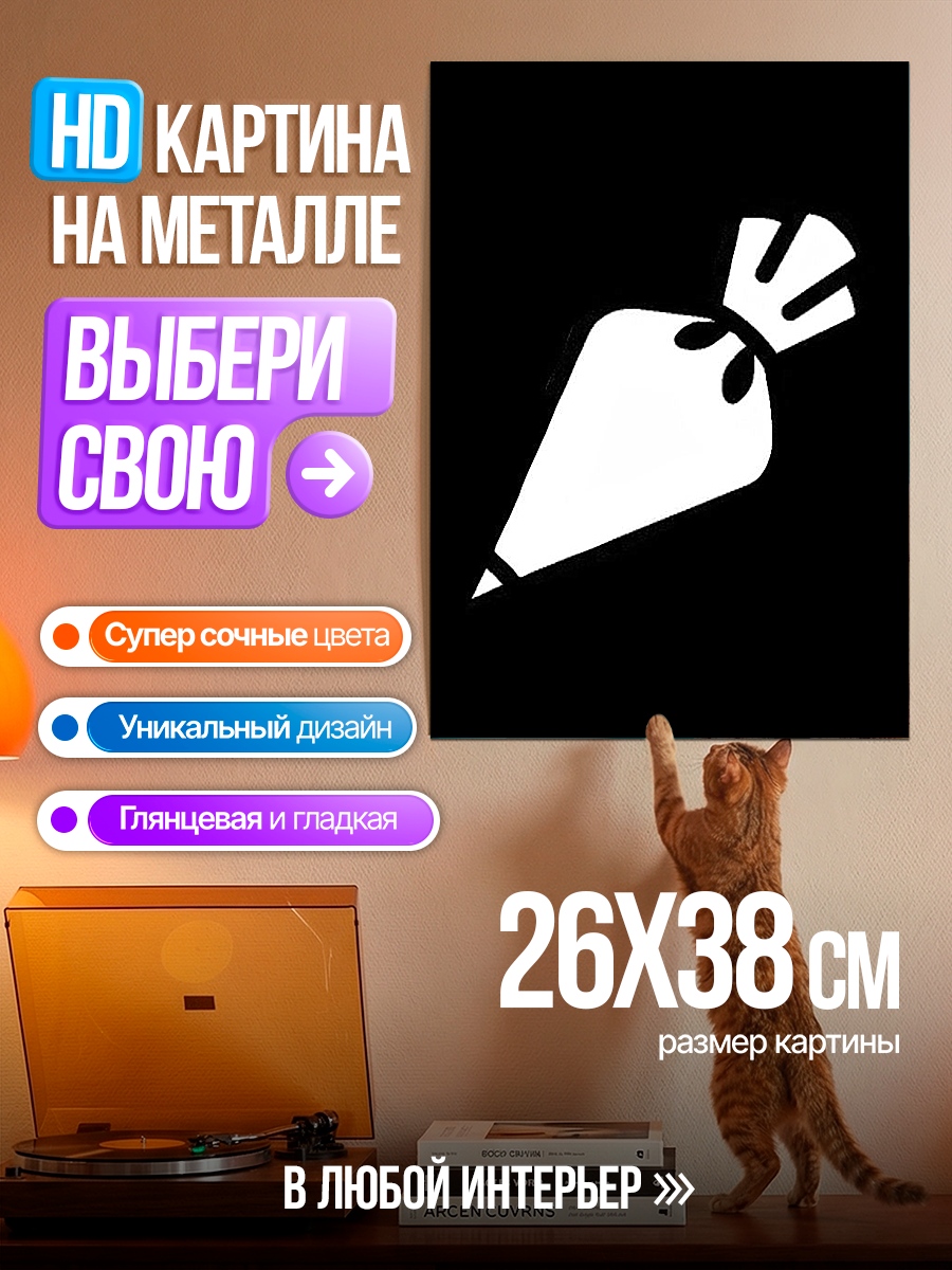 Картина на металле Кондитерский мешок