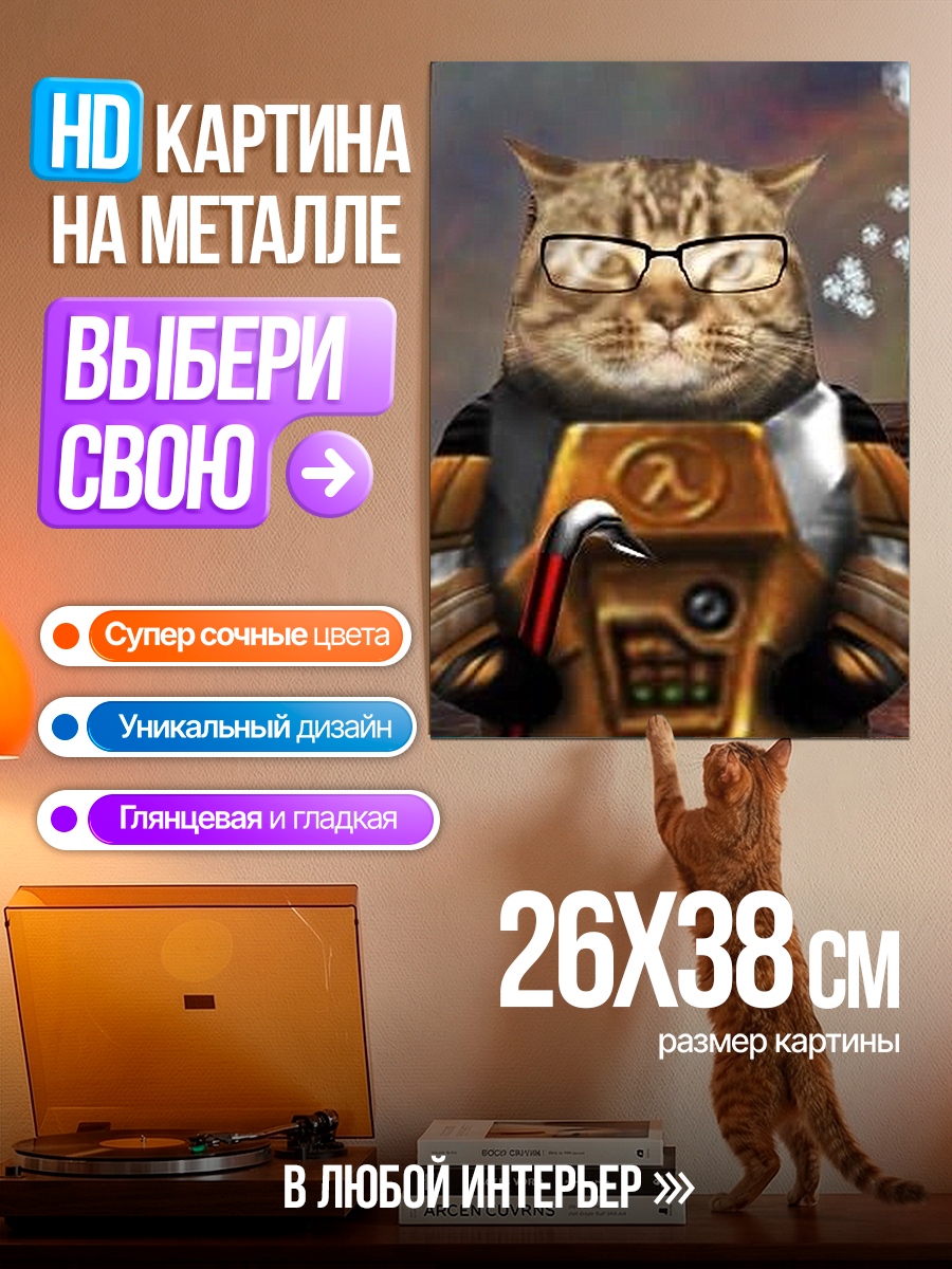 Картина на металле Кот Гордон Фримен