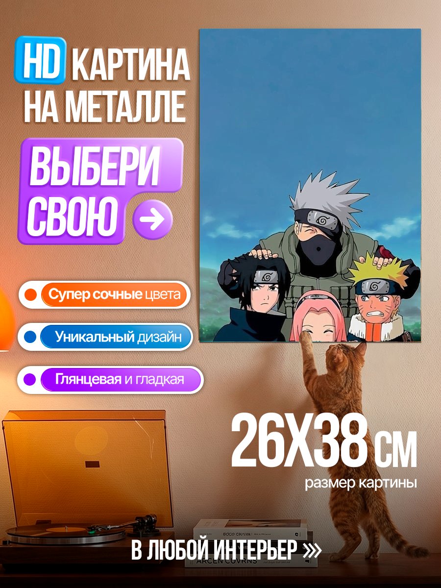Картина на металле Команда 7 Наруто