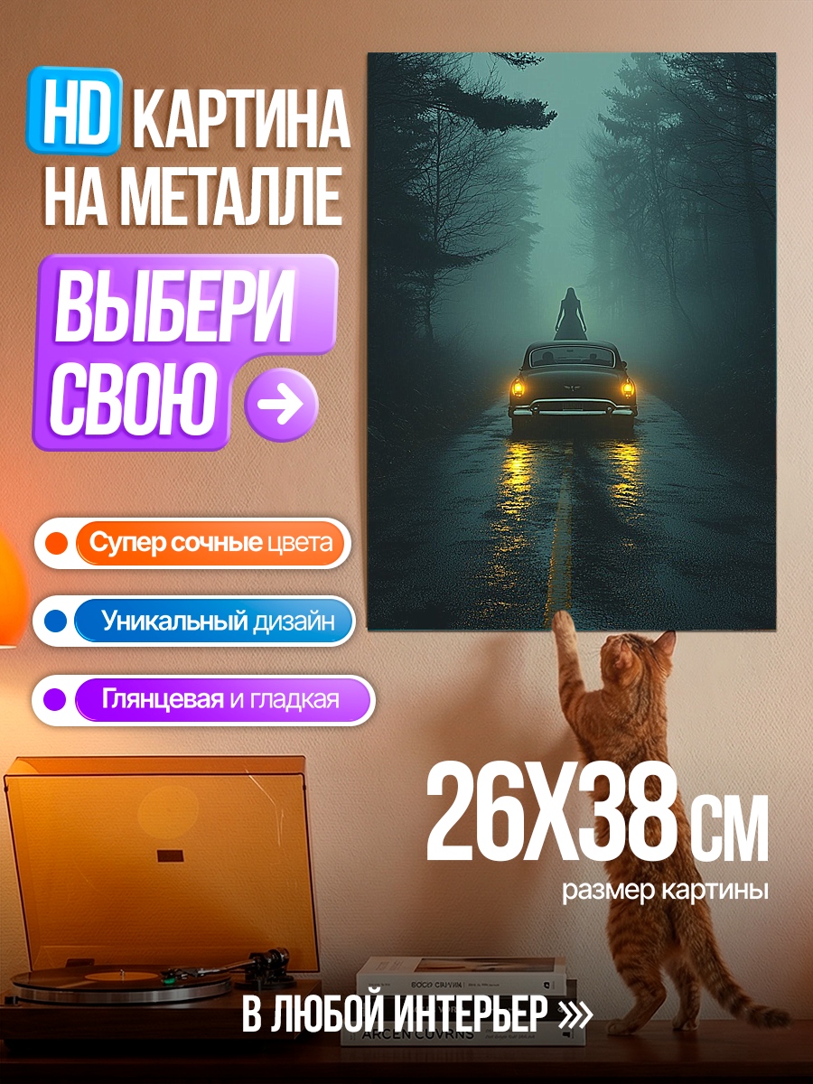 Картина на металле Туманная дорога машина