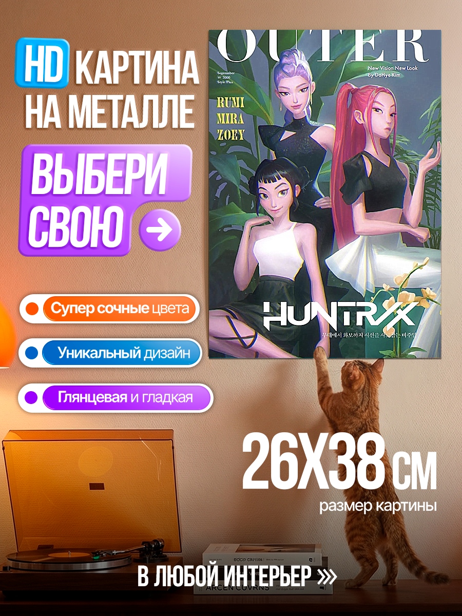 Картина на металле Девушки из Outer