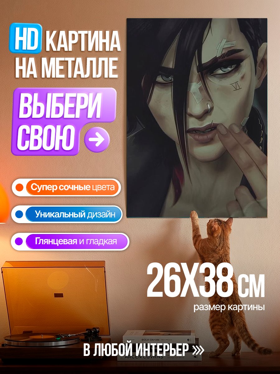 Картина на металле Вай из Аркейн