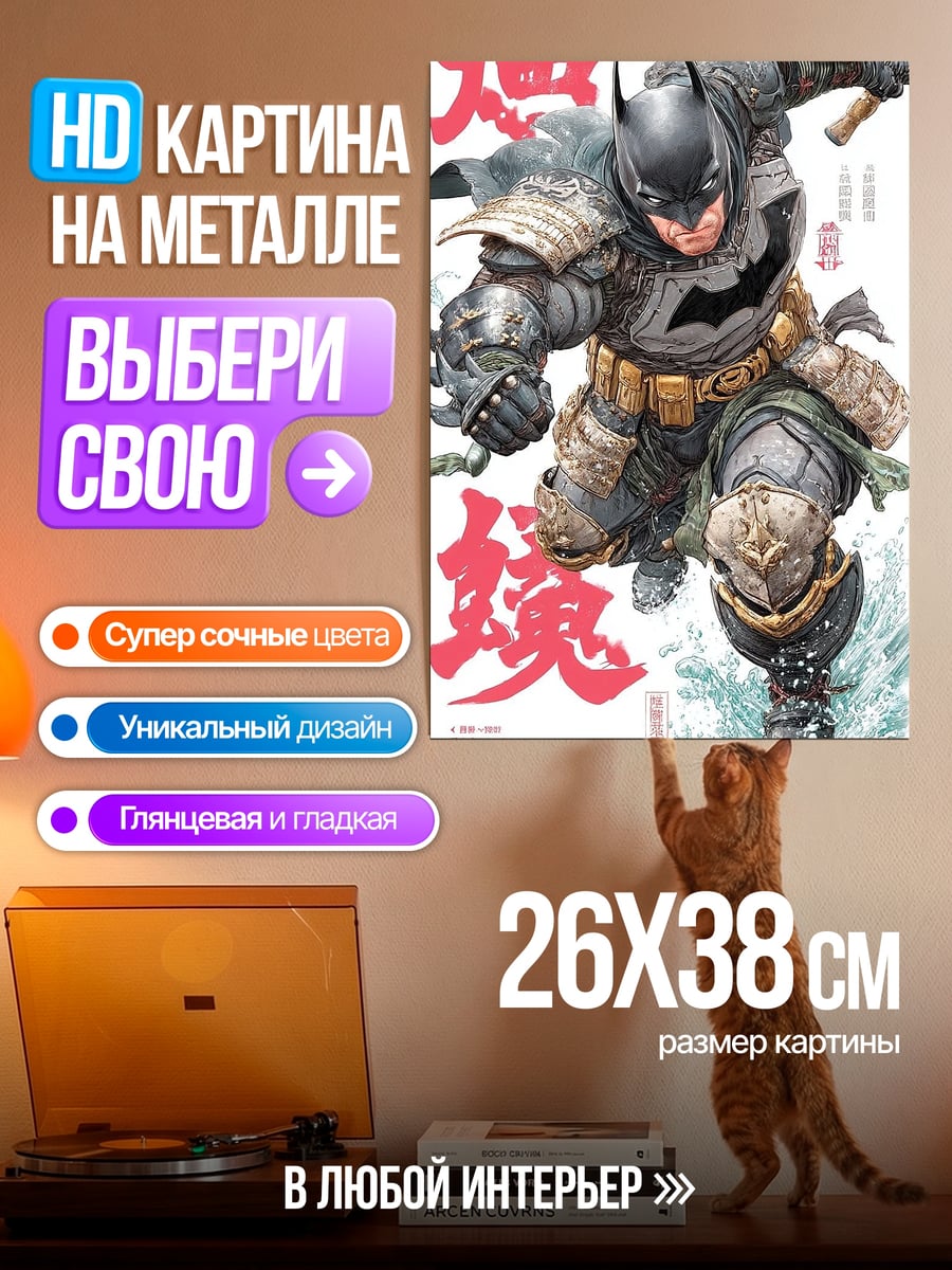 Картина на металле Бэтмен самурай