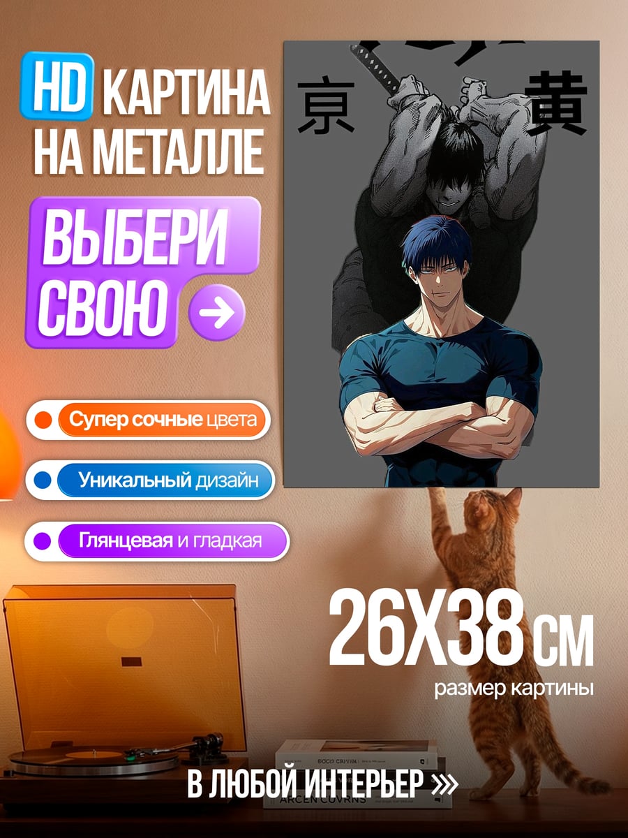 Картина на металле Тодзи Фушигуро
