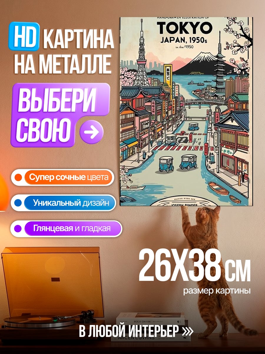 Картина на металле Токио 1950