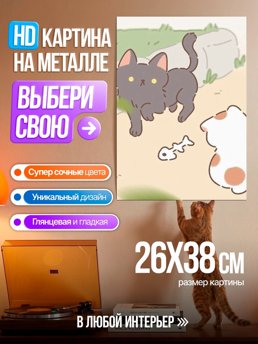 Картина на металле Кот и косточка