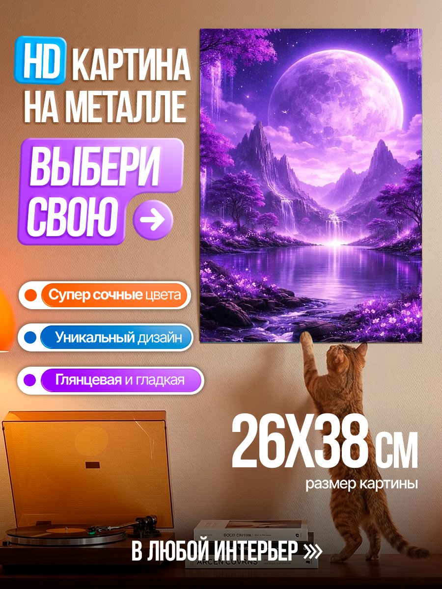 Картина на металле Фиолетовый волшебный лес