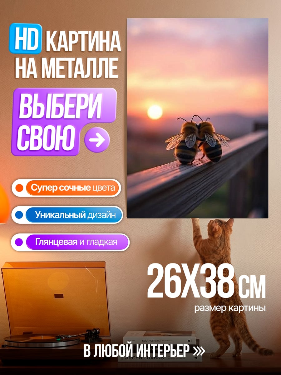 Картина на металле Две пчелы на закате