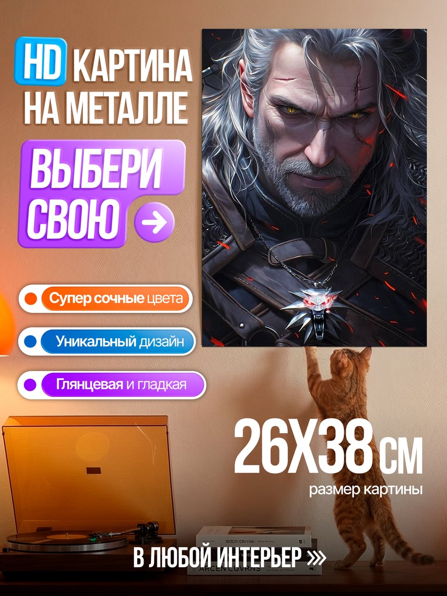 Картина на металле Геральт из Ривии