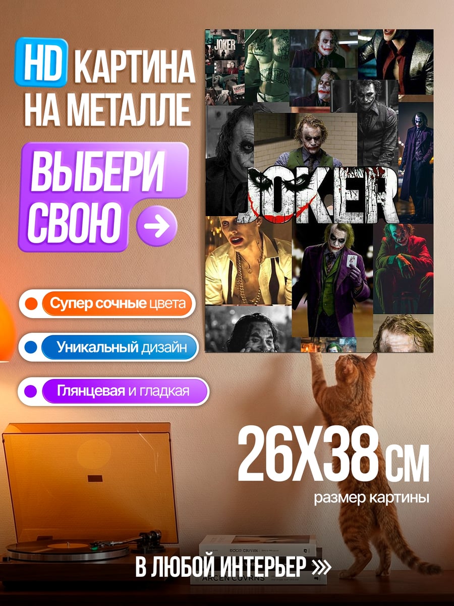 Картина на металле Джокер