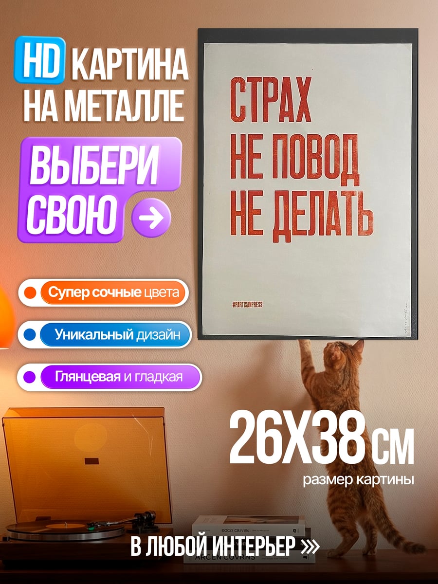 Картина на металле Страх не повод не делать
