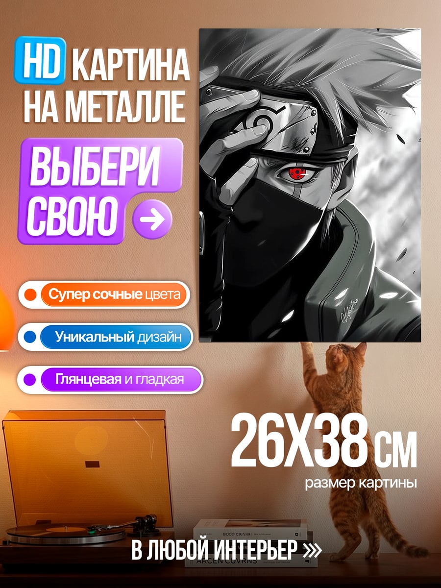 Картина на металле Какаши Хатаке Красные глаза
