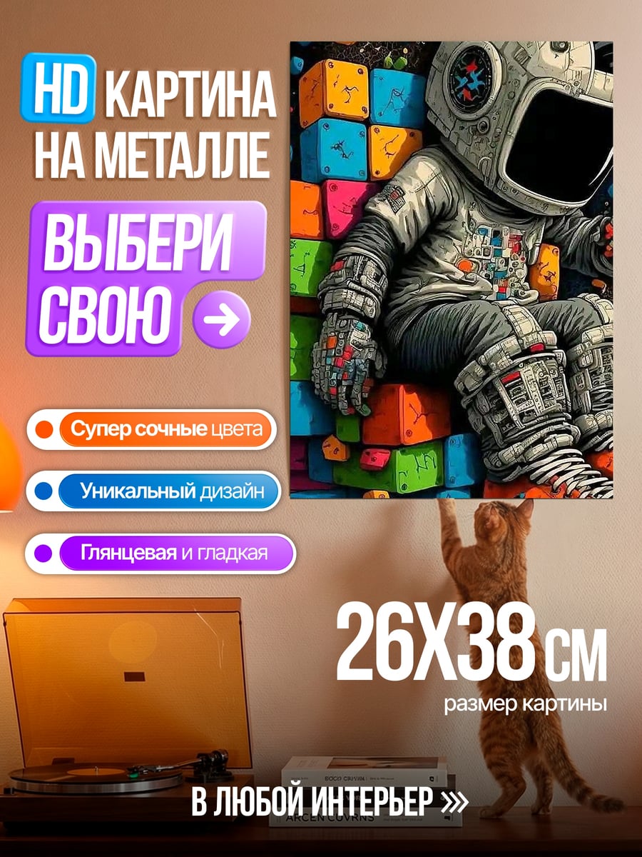 Картина на металле Астронавт с кубиками