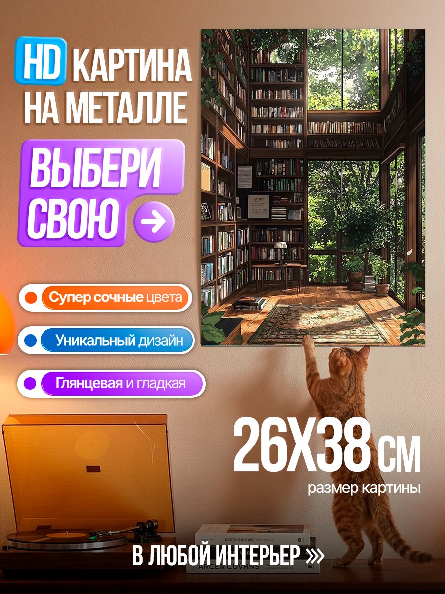 Картина на металле Библиотека в лесу