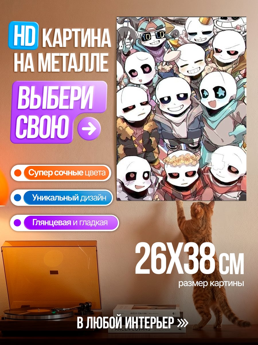 Картина на металле Санс и друзья