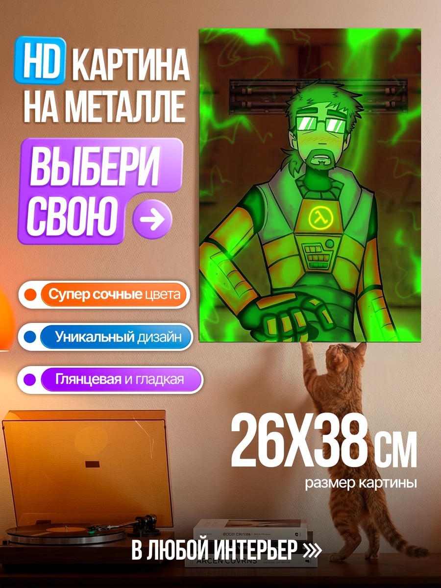 Картина на металле Гордон Фримен энергия