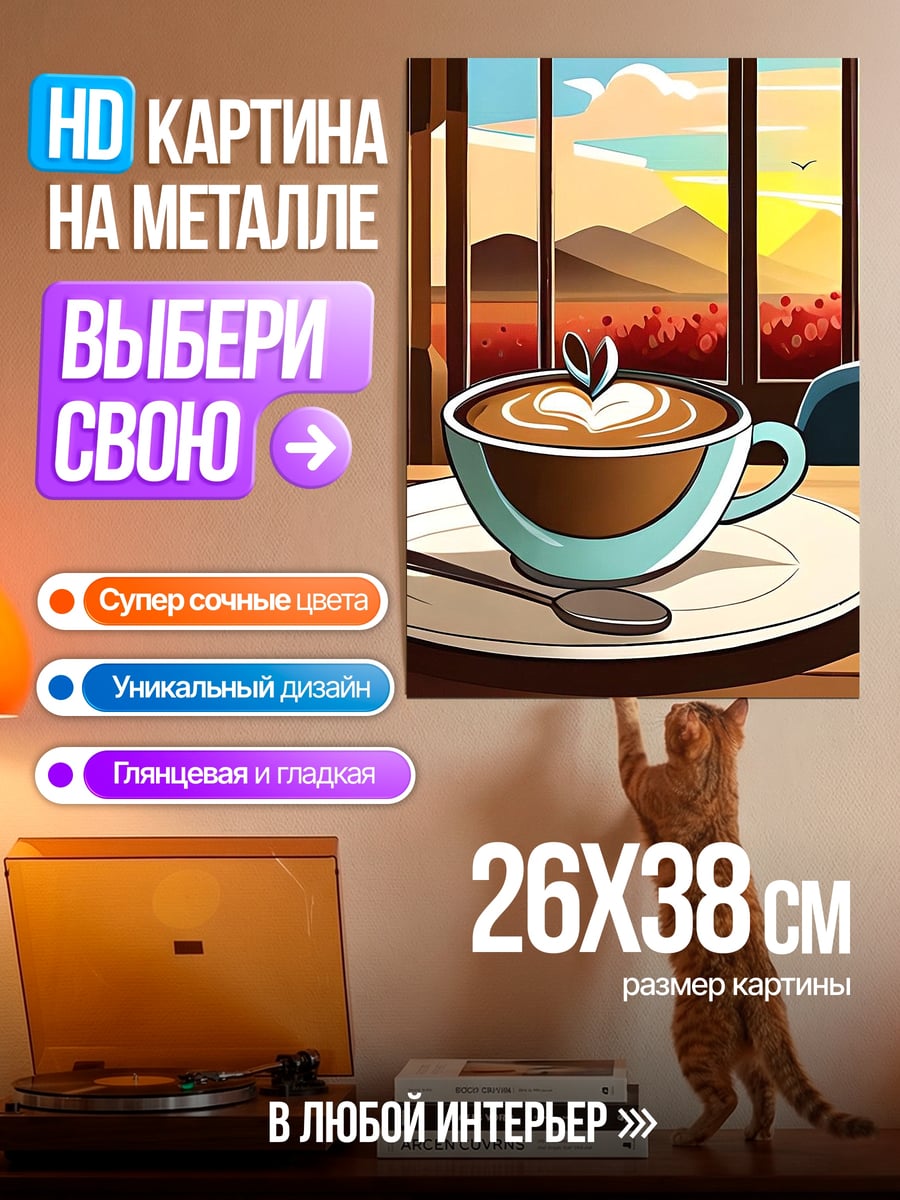 Картина на металле Утренний кофе у окна