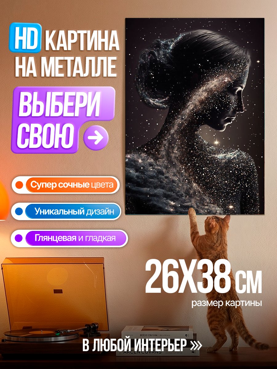 Картина на металле Женщина из космоса