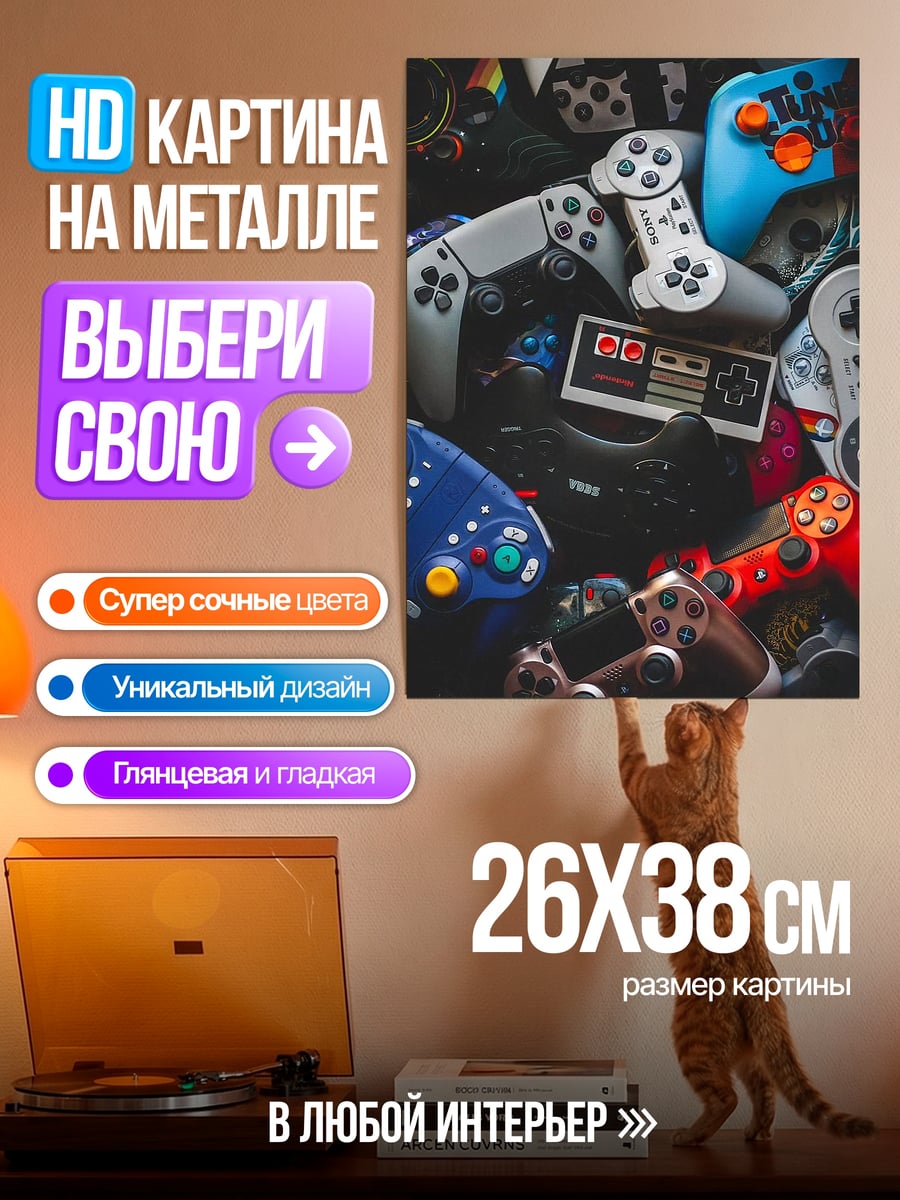 Картина на металле Игровая коллекция джойстиков