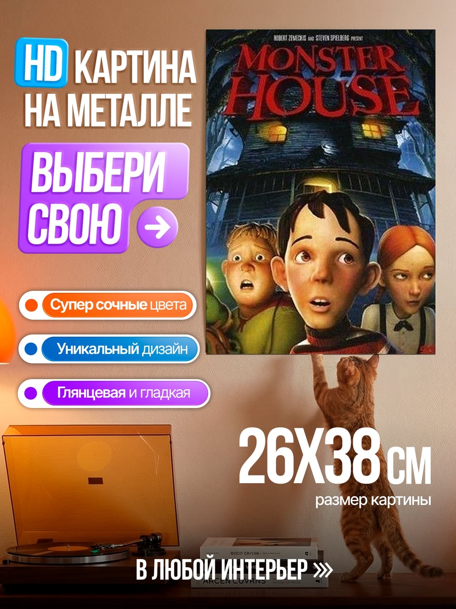 Картина на металле Дом монстров