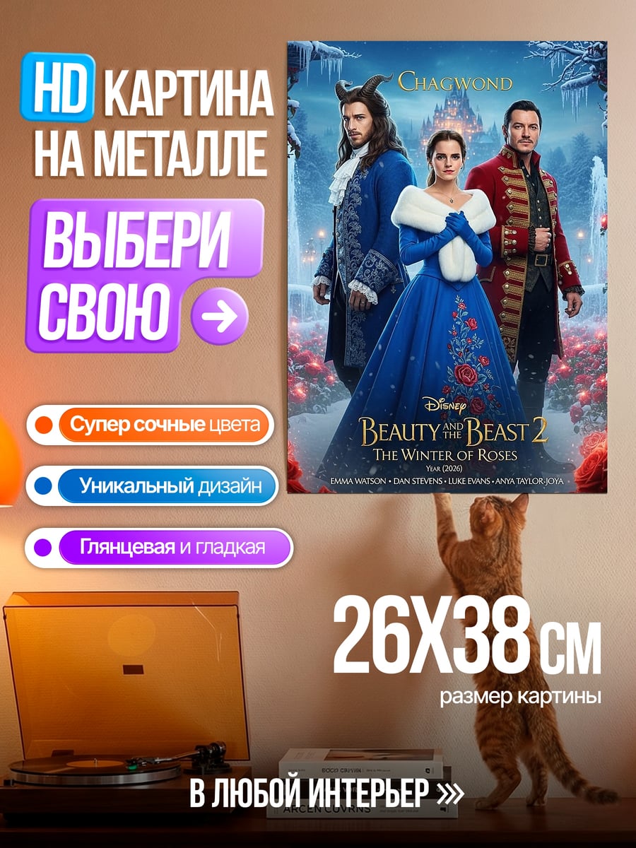 Картина на металле Красавица и Чудовище
