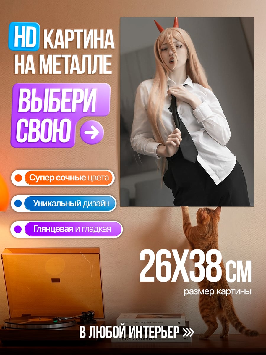 Картина на металле Косплей Пауэр