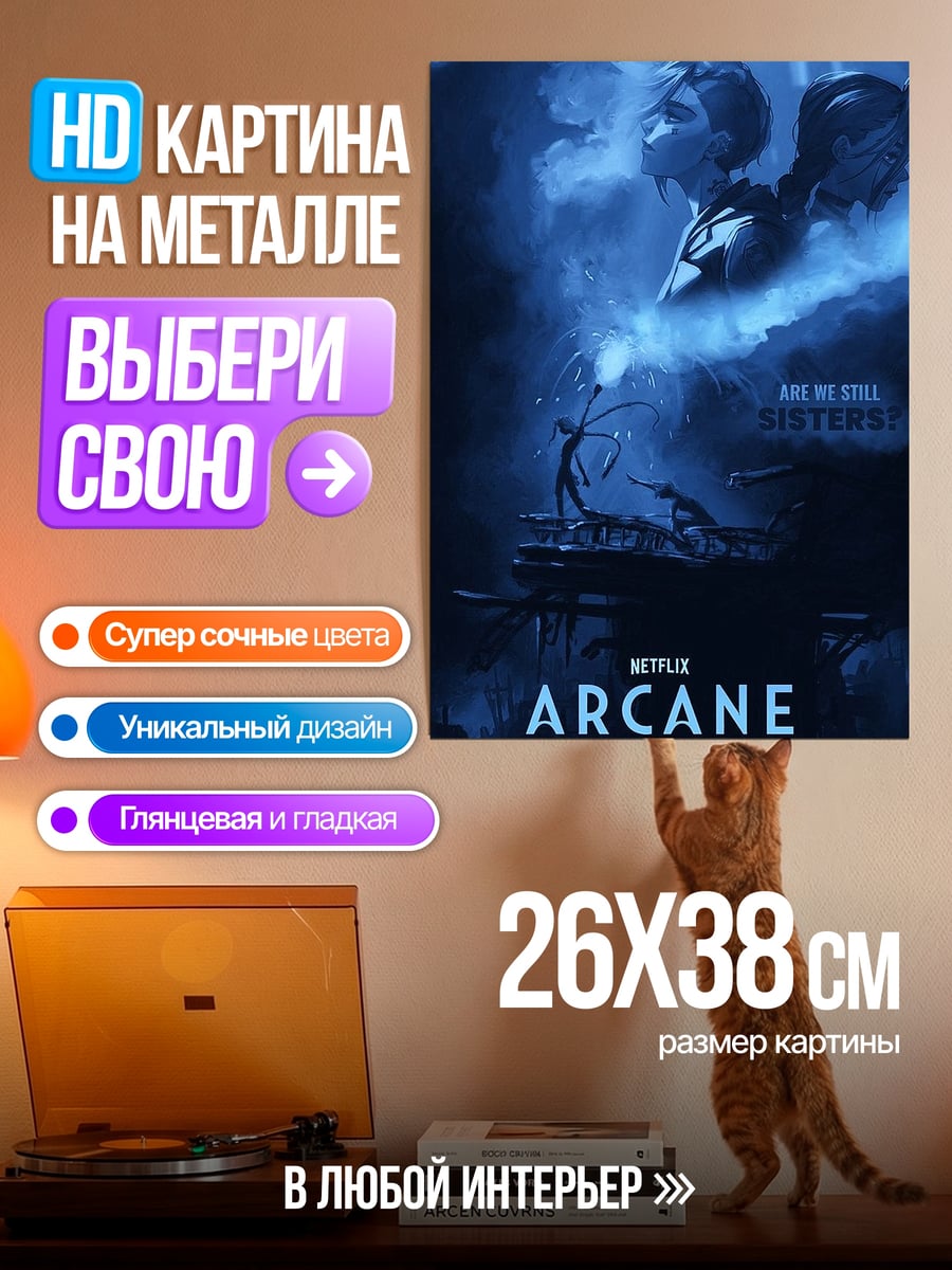 Картина на металле Аркейн Сестры