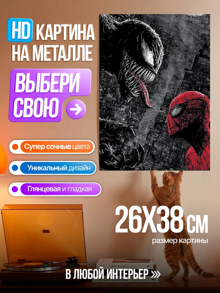 Картина на металле Человек-паук против Венома