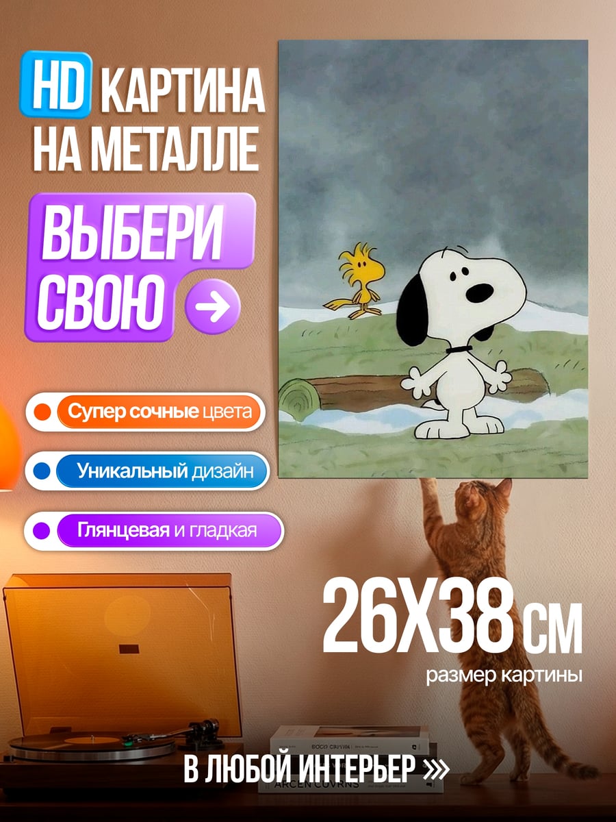 Картина на металле Снупи и Вуди