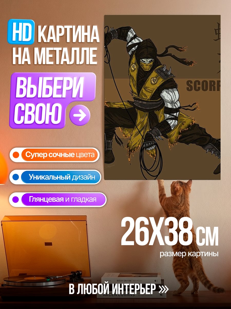 Картина на металле Скорпион боец