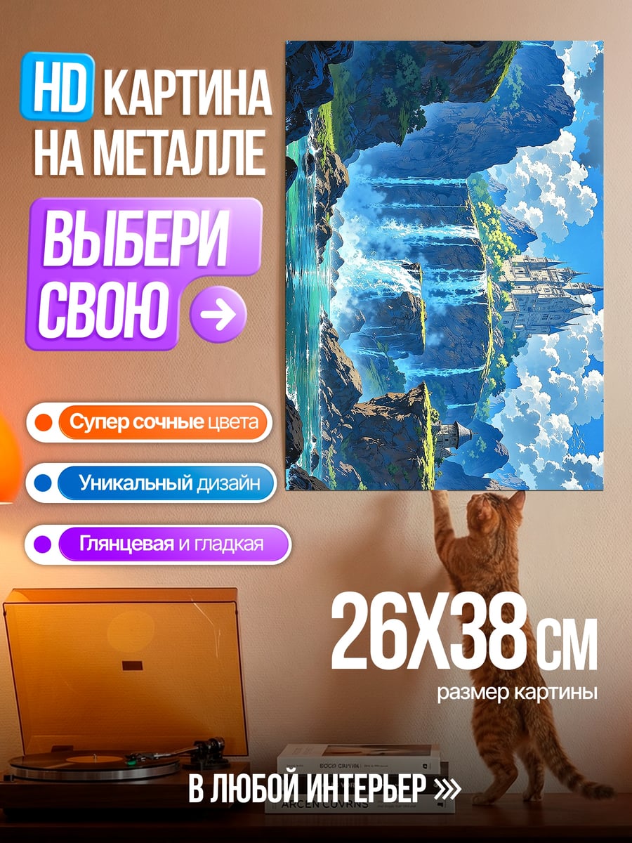 Картина на металле Фантастический пейзаж с водопадами