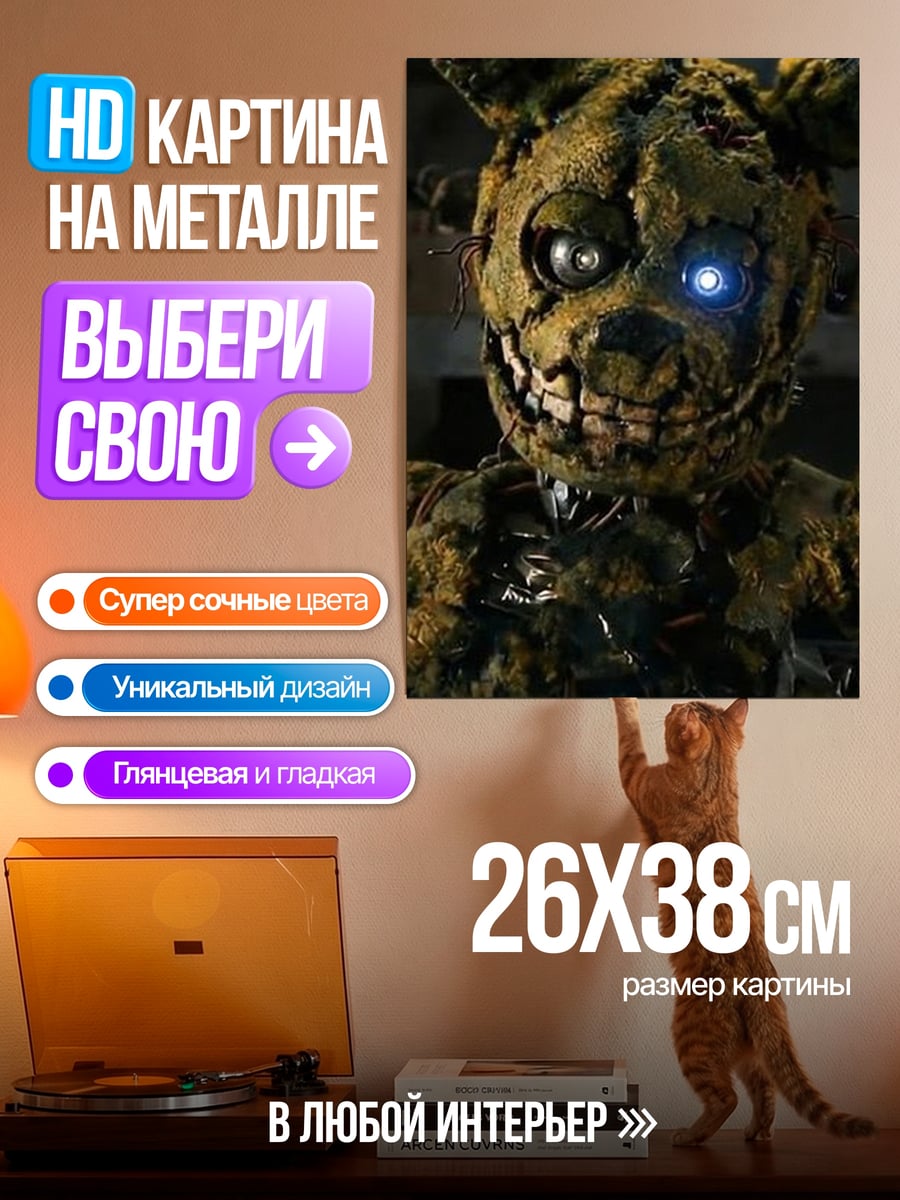 Картина на металле Спрингтрап светится