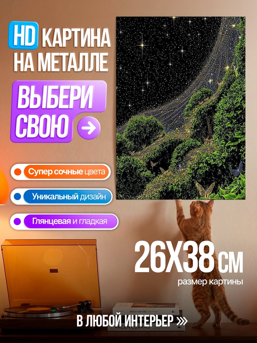 Картина на металле Ночной лес со звездами