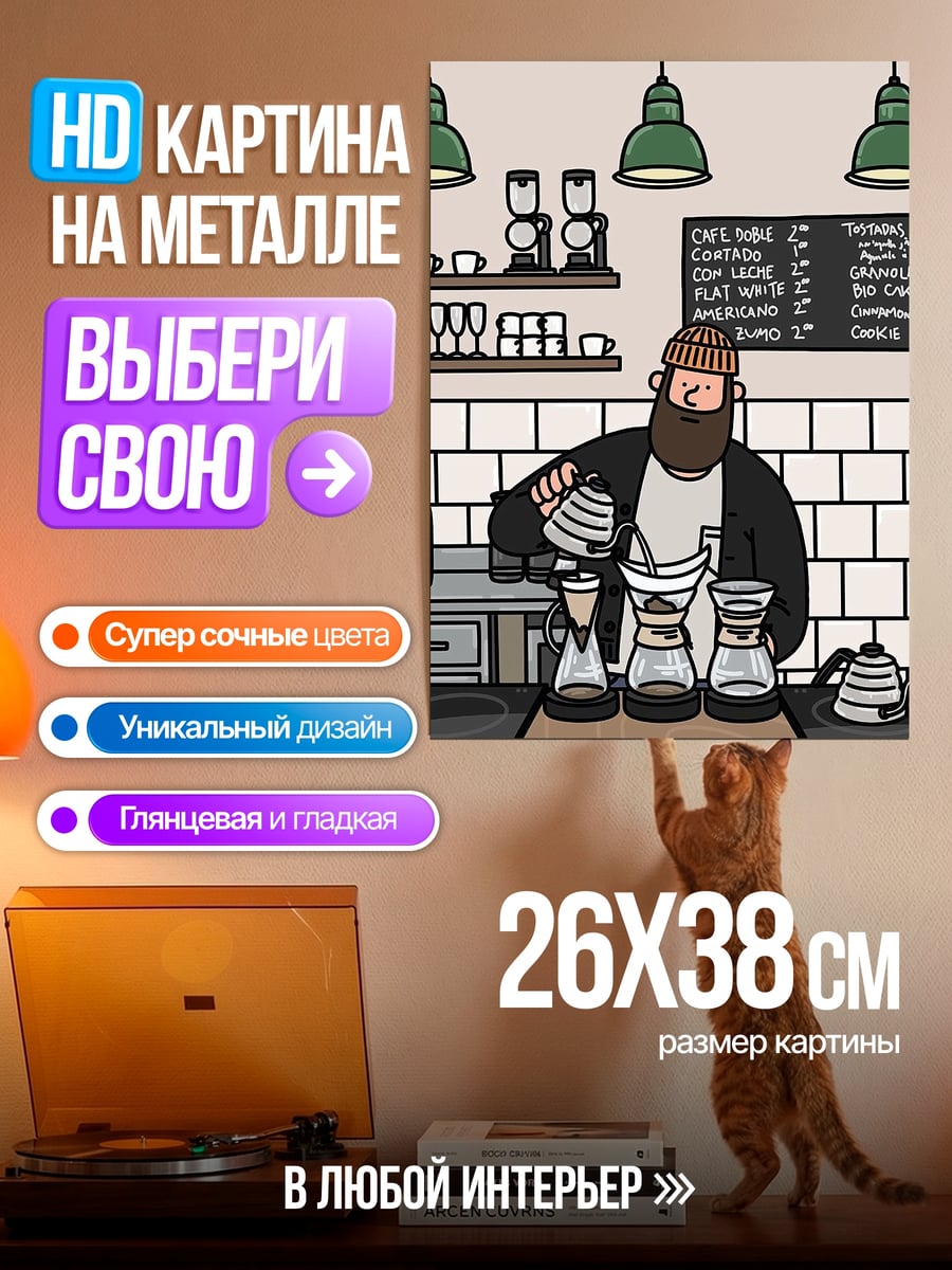 Картина на металле Бариста варит кофе