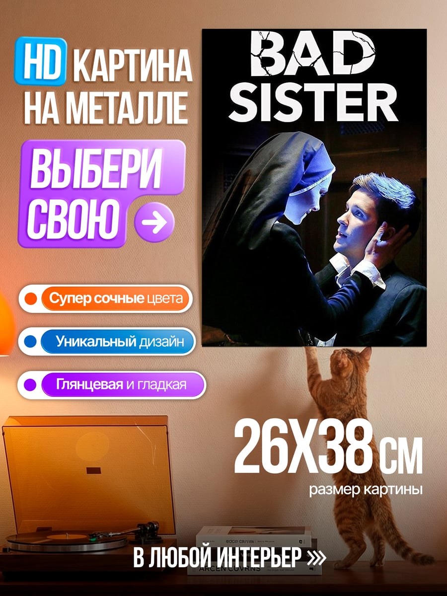 Картина на металле Плохая сестра