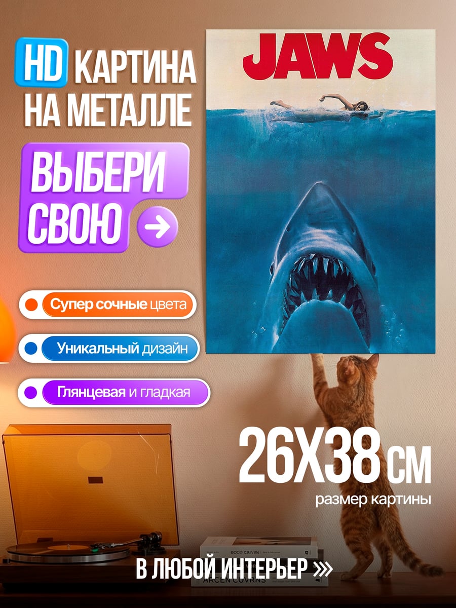 Картина на металле Челюсти акула