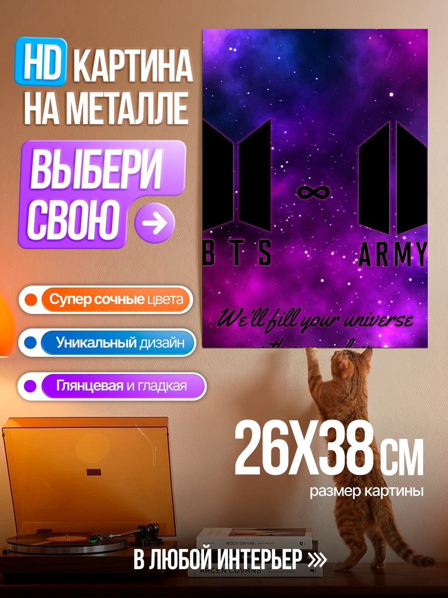 Картина на металле BTS ARMY космос