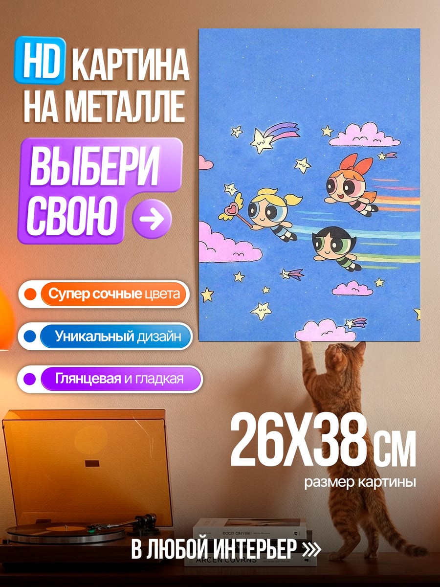 Картина на металле Суперкрошки летят