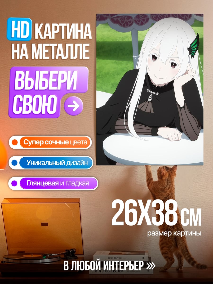 Картина на металле Эхидна из Ре:Зеро