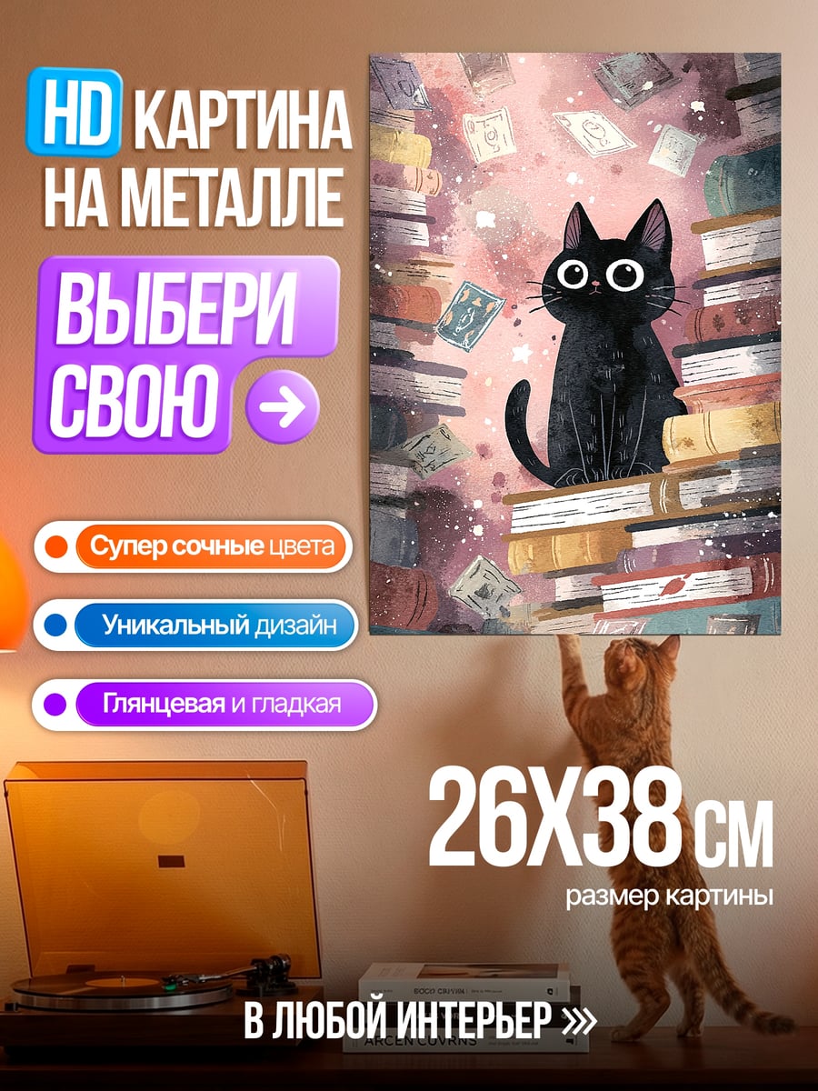 Картина на металле Черный кот среди книг