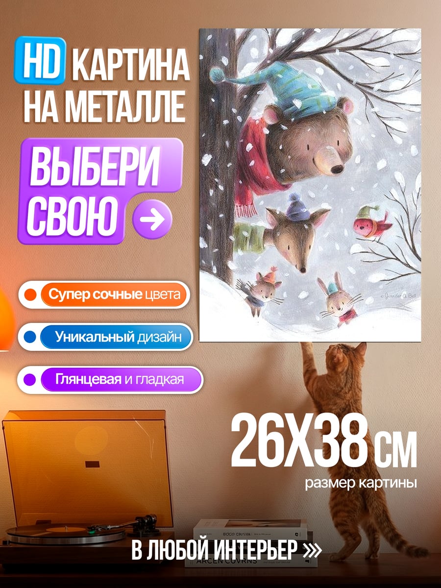Картина на металле Зимние животные