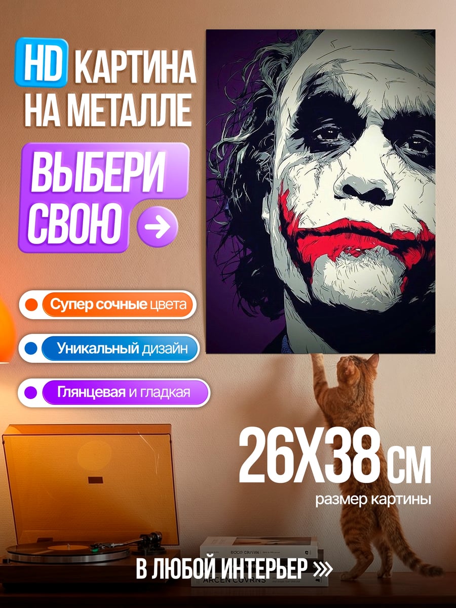 Картина на металле Джокер