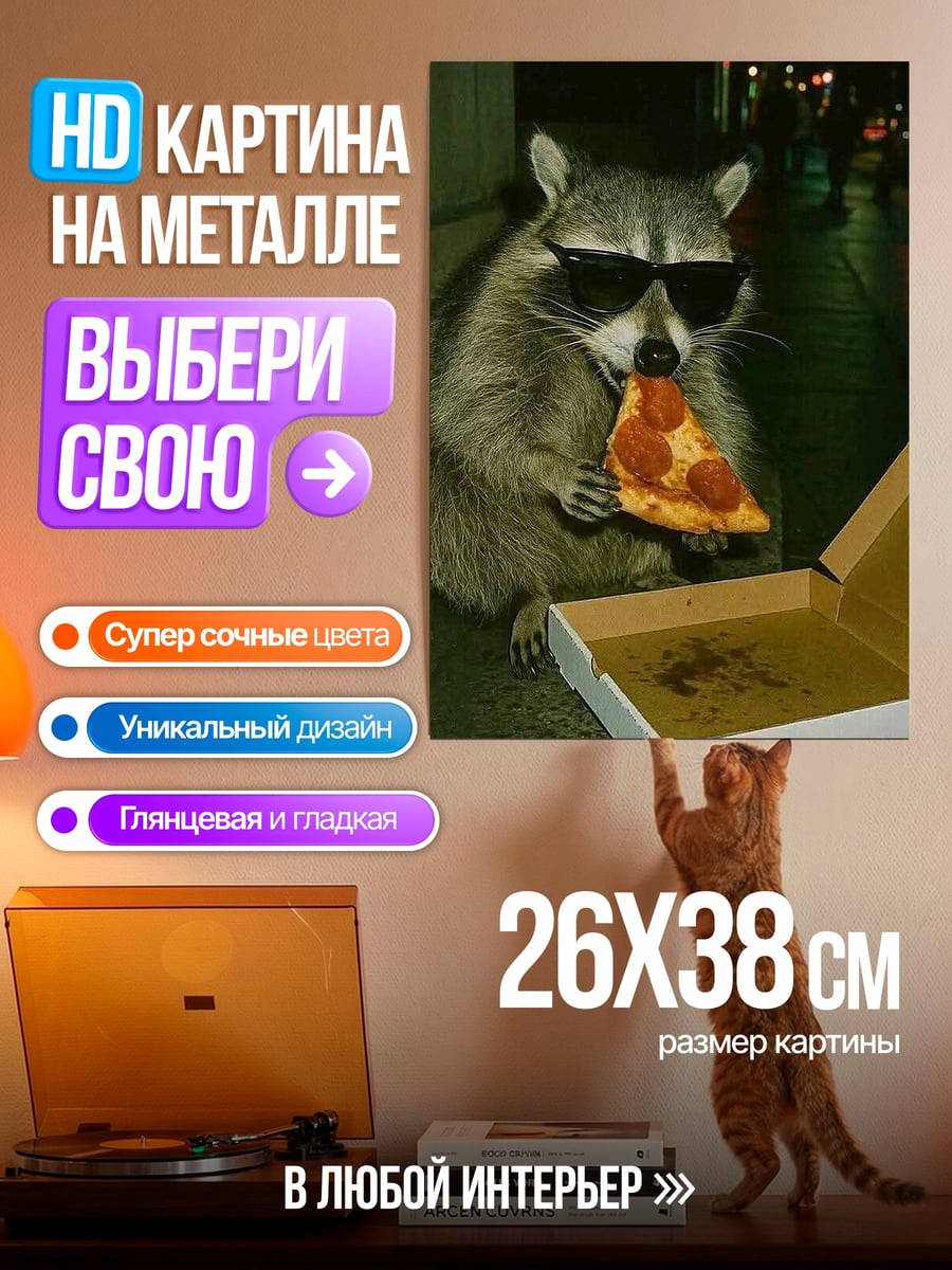 Картина на металле енот в очках ест пиццу
