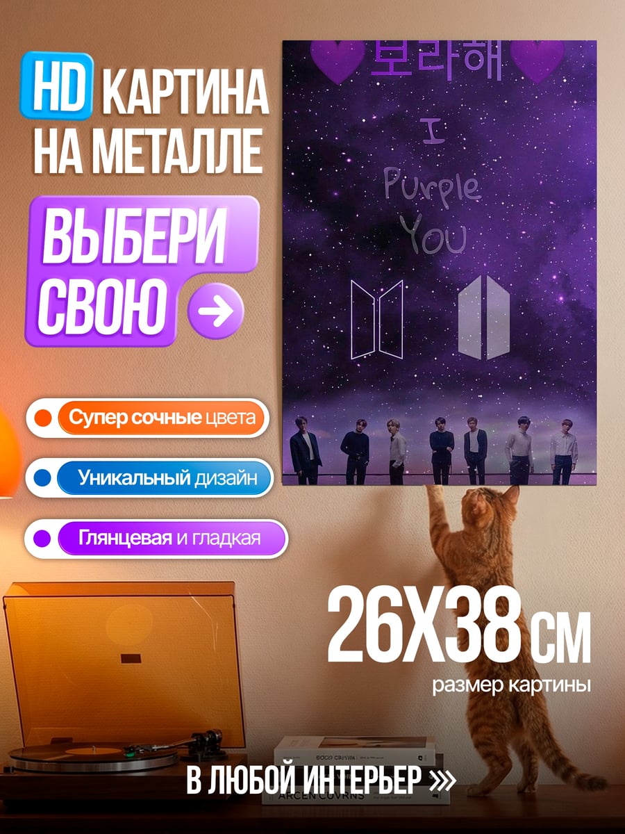 Картина на металле BTS I Purple You